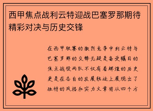 西甲焦点战利云特迎战巴塞罗那期待精彩对决与历史交锋