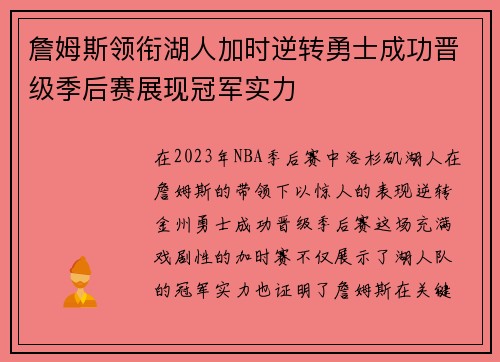 詹姆斯领衔湖人加时逆转勇士成功晋级季后赛展现冠军实力