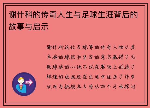 谢什科的传奇人生与足球生涯背后的故事与启示