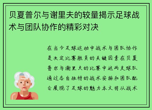 贝夏普尔与谢里夫的较量揭示足球战术与团队协作的精彩对决