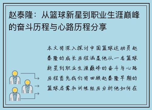 赵泰隆：从篮球新星到职业生涯巅峰的奋斗历程与心路历程分享